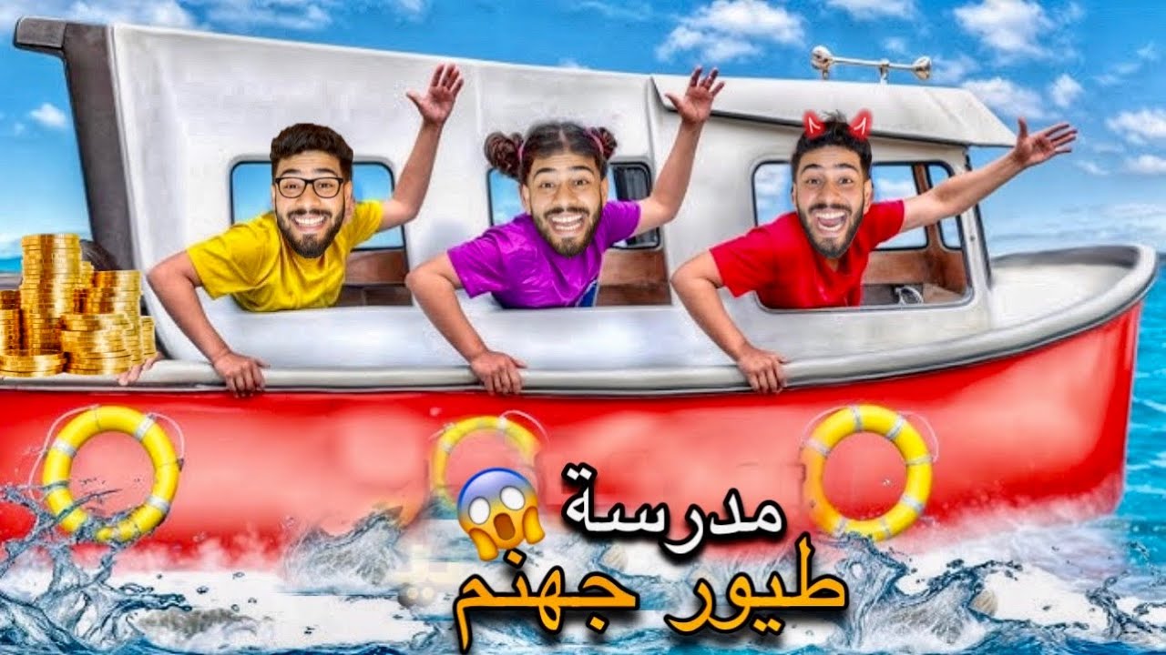 اخيرا..مدرسة طيور جهنم🔥الماكلة🍭في القسم‼️
