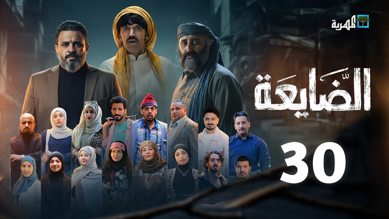 مسلسل الضايعة | الحلقة 30 | الأخيرة