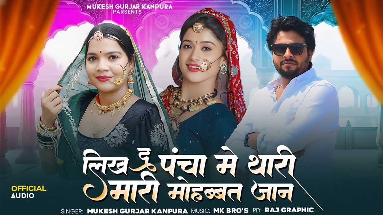 लिख दू पंचा में थारी मारी मोहब्बत जान | Mukesh Gurjar Kanpura New Song | Rajasthani Dj Song 2026