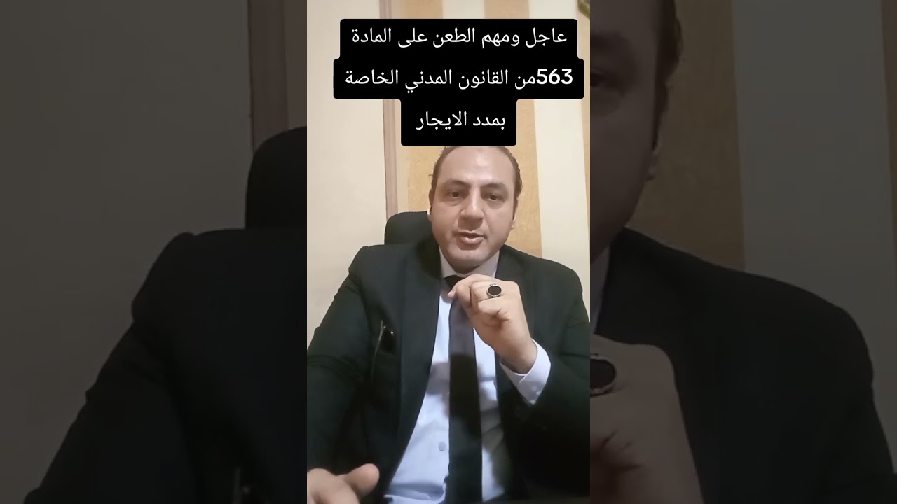 ايجارات.  الطعن على المادة رقم 563 مدني الخاصة بمدد الايجار 