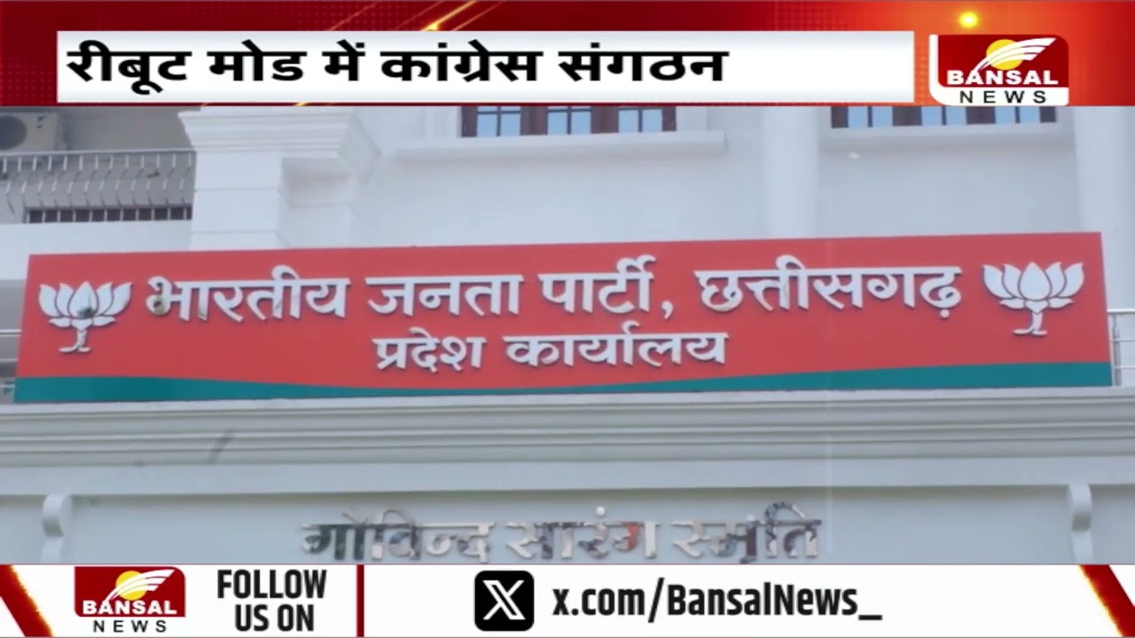 CG: कांग्रेस में 2028 की तैयारी शुरू,रीबूट मोड में कांग्रेस संगठन,गांव-गांव तक पहुंच की रणनीति