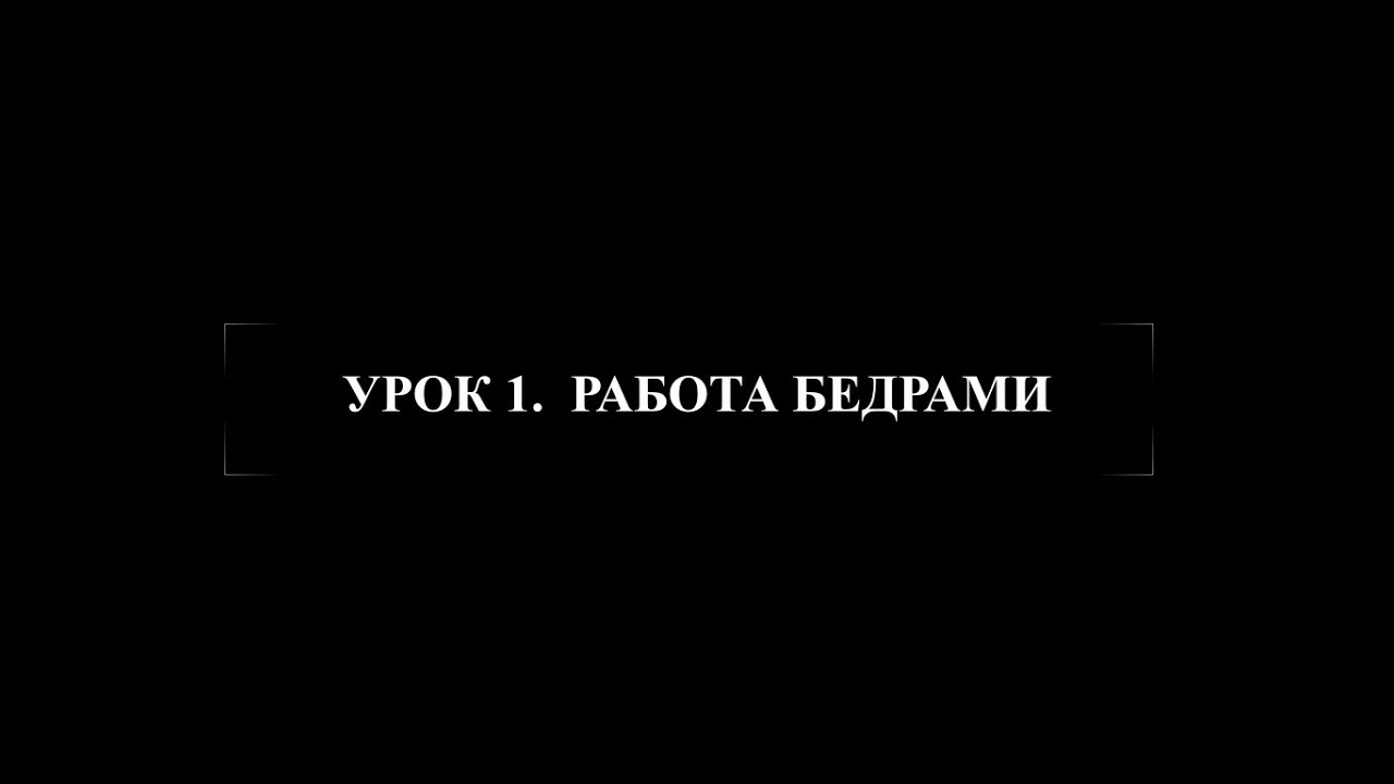 Belly dance: Урок 1. Работа бедрами (Сложная техника)