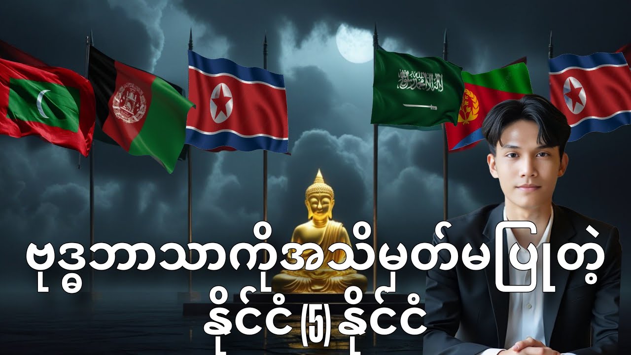 ဘာကြောင့်ဒီနိုင်ငံတွေ ဗုဒ္ဓဘာသာကို ငြင်းပယ်ကြတာလဲ ?