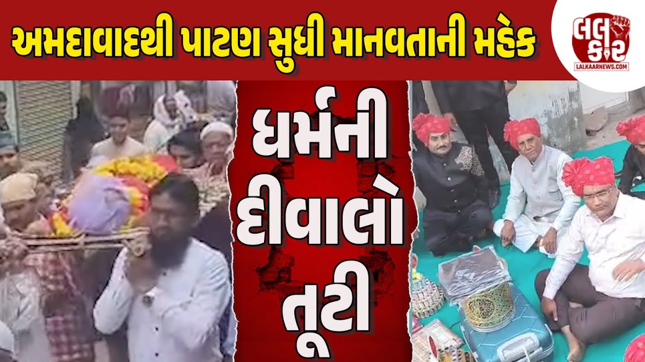 Hindu-Muslimની એકતાએ સાબિત કર્યું, માનવતાનો કોઈ Dharma નથી હોતો! | Lalkaar News | Patan | Amdavad |