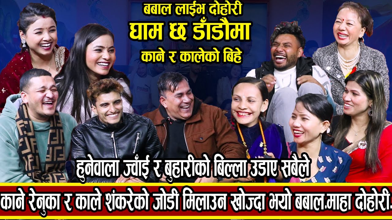 काने रेनुका र काले शंकरेको जोडी मिलाउन खोज्दा भयो बबाल |NEW LIVE DOHORI 2080/2024|GHAM CHHA DADAIMA