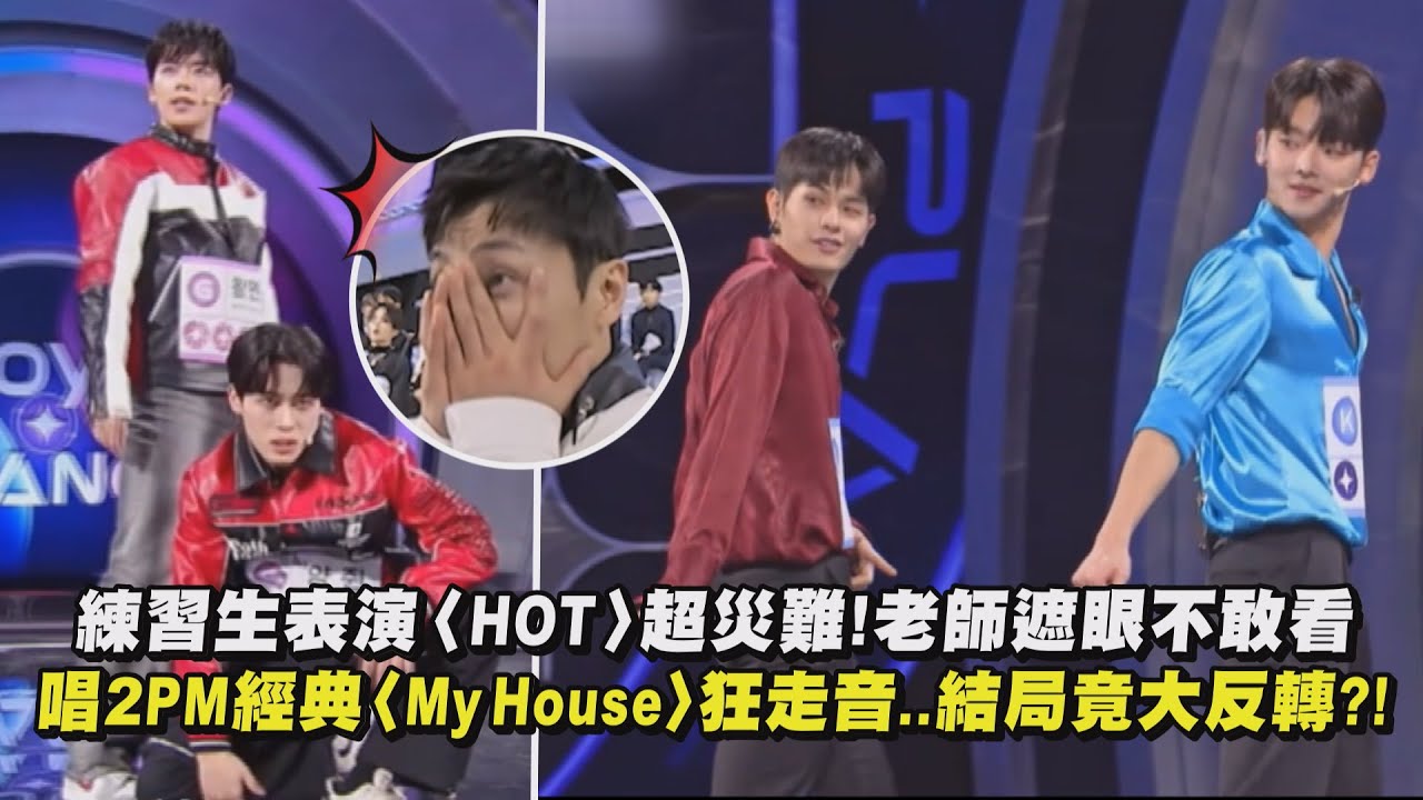 【BOYS PLANET】練習生表演〈HOT〉超災難!老師遮眼不敢看 唱2PM經典〈My House〉狂走音...結局竟大反轉?!