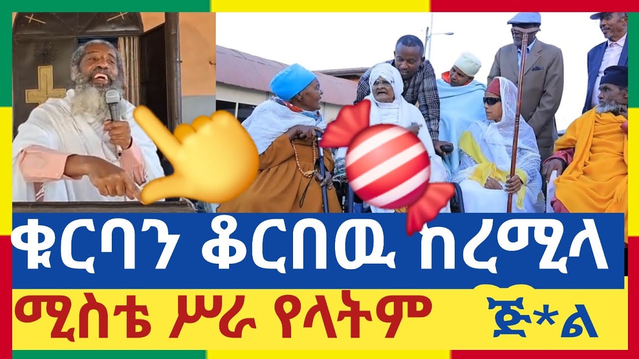 ሚስቴ ሥራ የላትም ×× #ቁርባን_ቆርበዉ_ከረሚላ #ጅ*ል #መሰማት_ያለበት_Video #eotc_mk #eotctv #orthodoxtewahedo #éotchan 