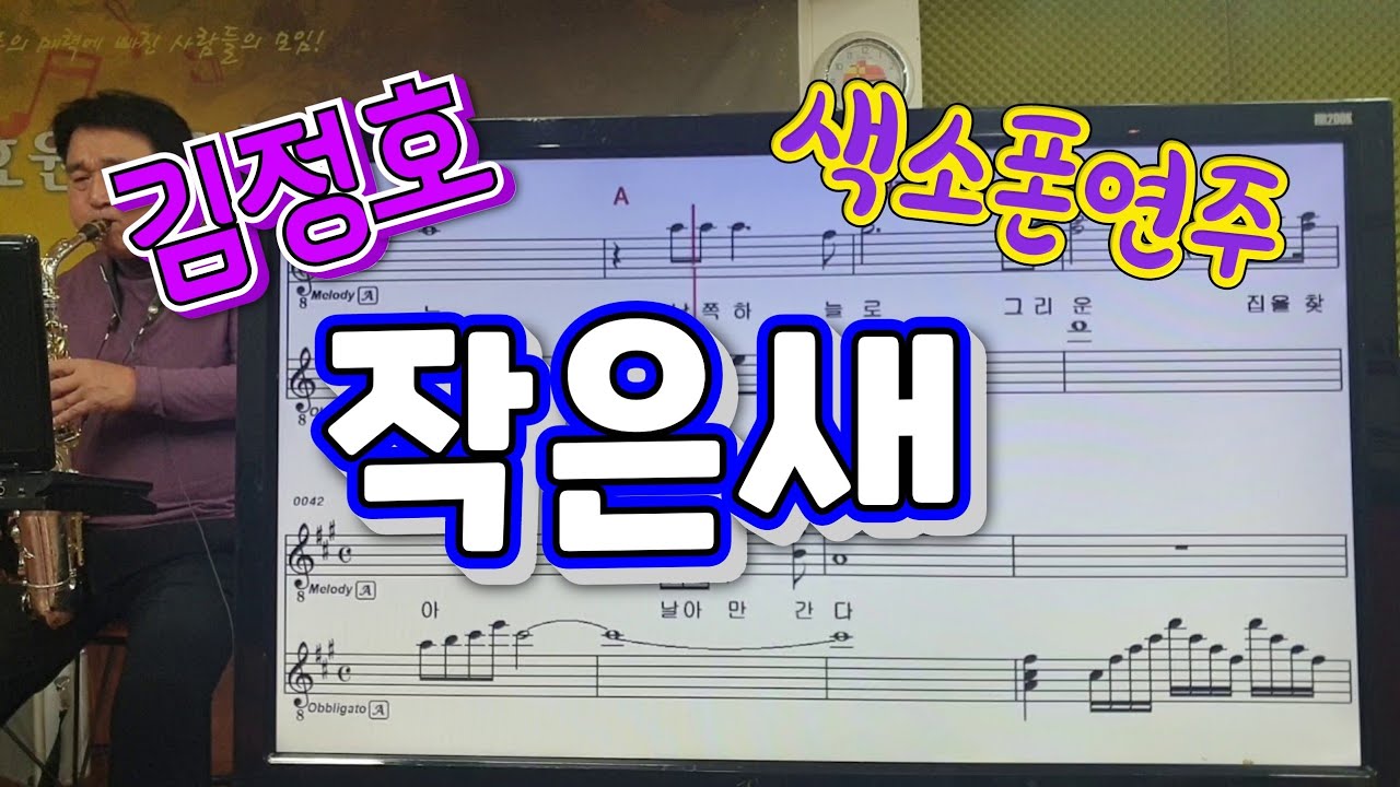 작은새(김정호)#송형섭#색소폰 연주