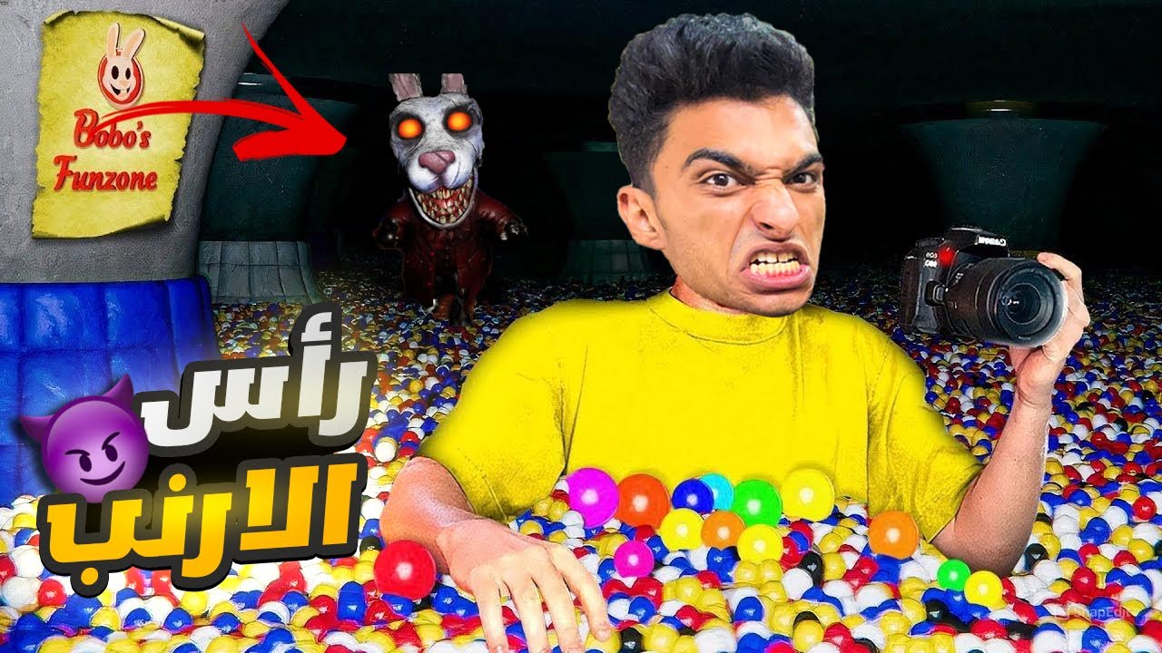 محاوله الهروب من مدينه الألعاب (فيها بني ادم برأس ارنب بيطاردني )😳 | Bobos FunZone