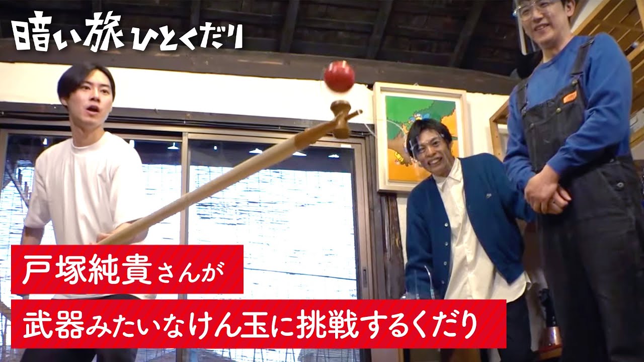戸塚純貴さんが武器みたいなけん玉に挑戦するくだり