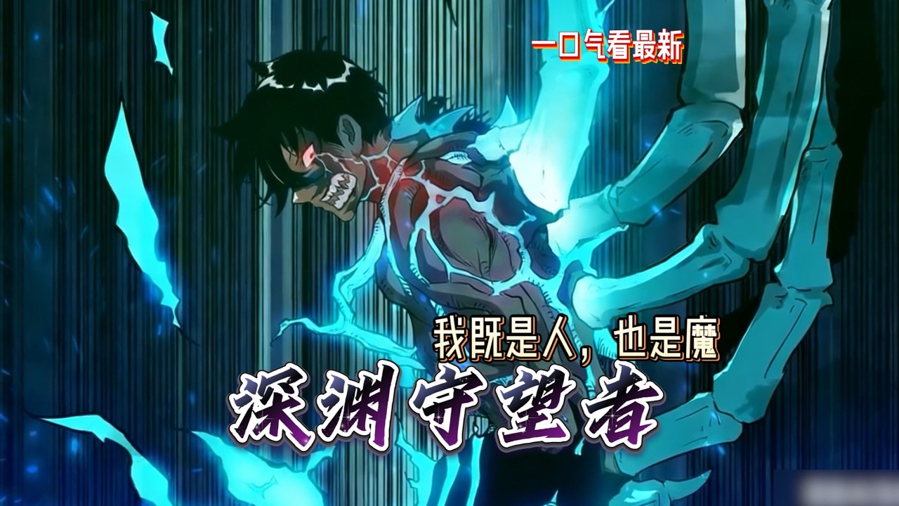 一口气看完！《深渊守望者》#动态漫画#漫画#中国漫画#重生 #复仇#系统#玄幻#穿越#末世