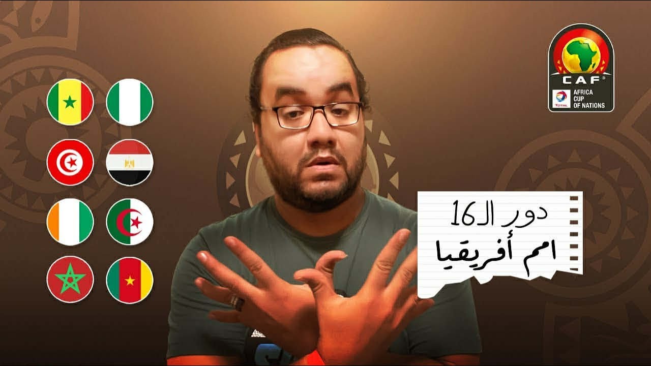 المغرب مصر تونس الجزائر السودان من يكمل الرحلة كأس الامم الافريقية توقعاتي للفرق العربية في دور ال١٦
