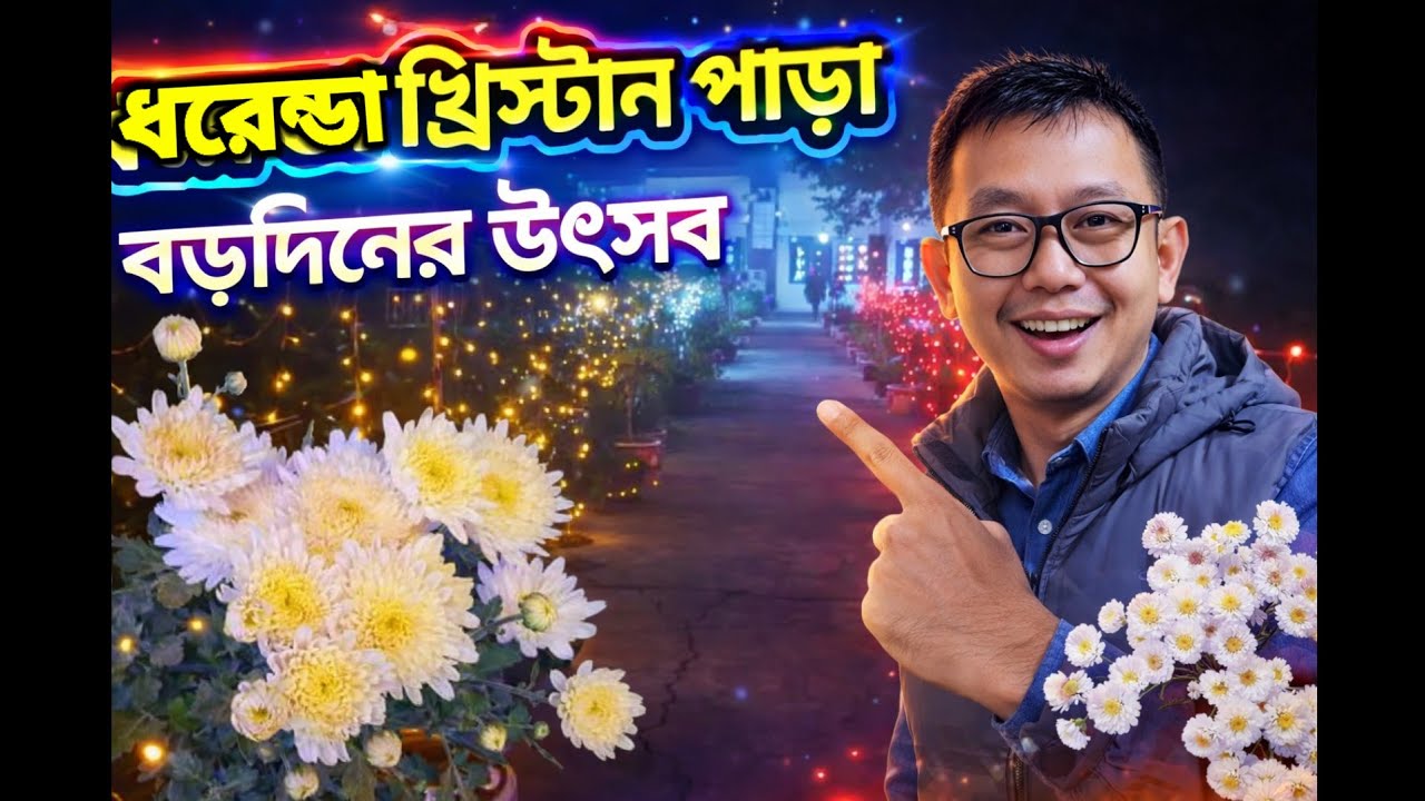 ধরেন্ডা খ্রিস্টান পাড়ায় বড়দিনের উদযাপন | Christmas Celebration in Christian Para 🎄