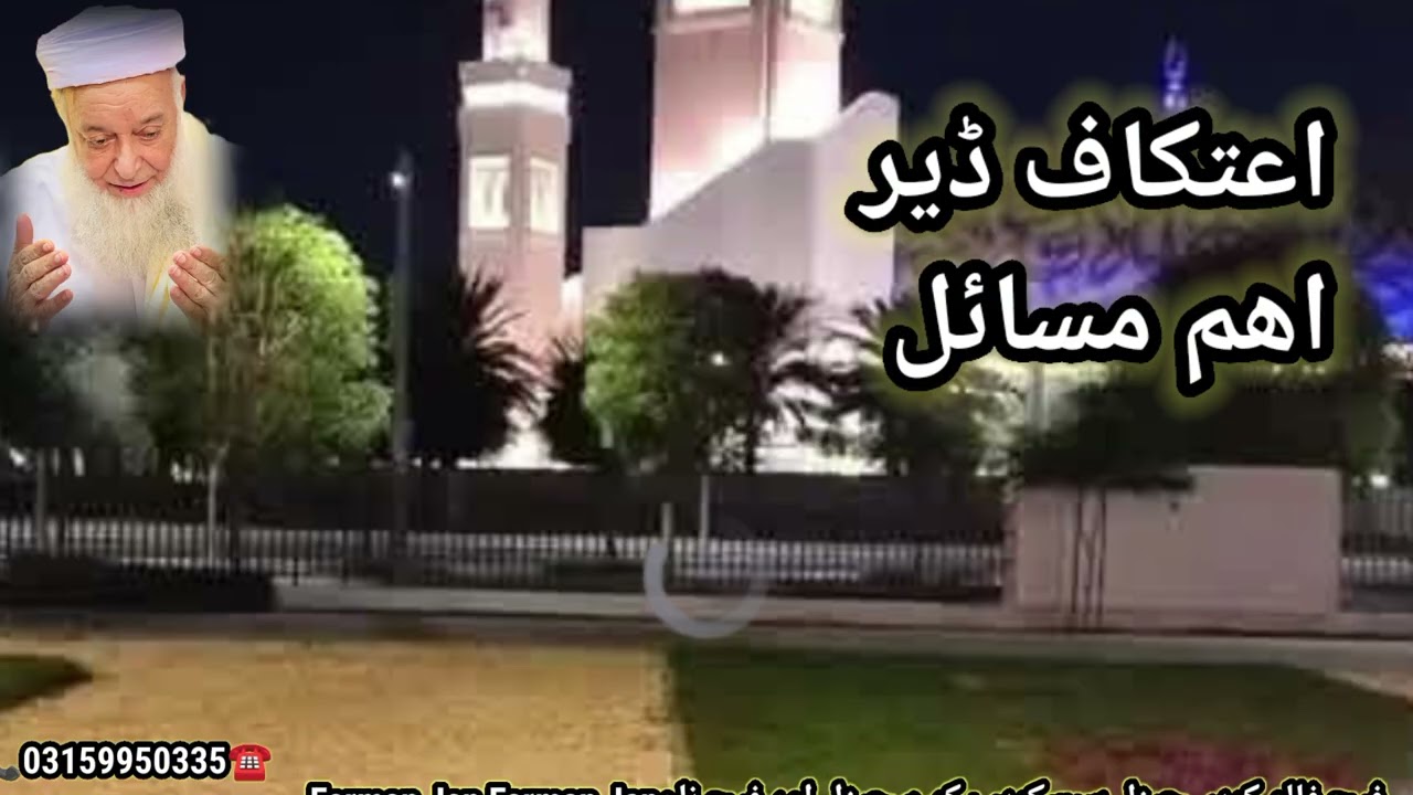 اعتکاف بہت زیادہ اہم مسائل اور طریقہ مفتی عبداللہ شاہ صاحب بیان 