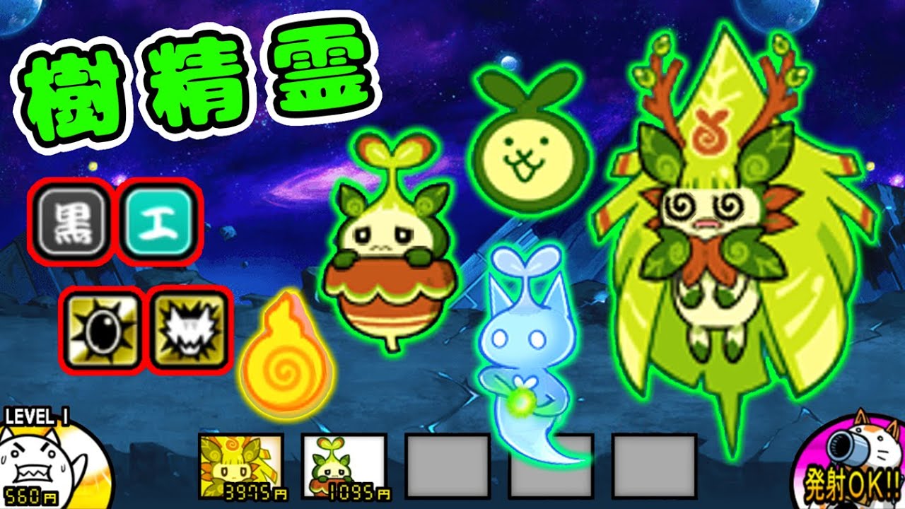 樹の精霊コモリ / 樹木の精霊モリリン 性能紹介【にゃんこ大戦争】