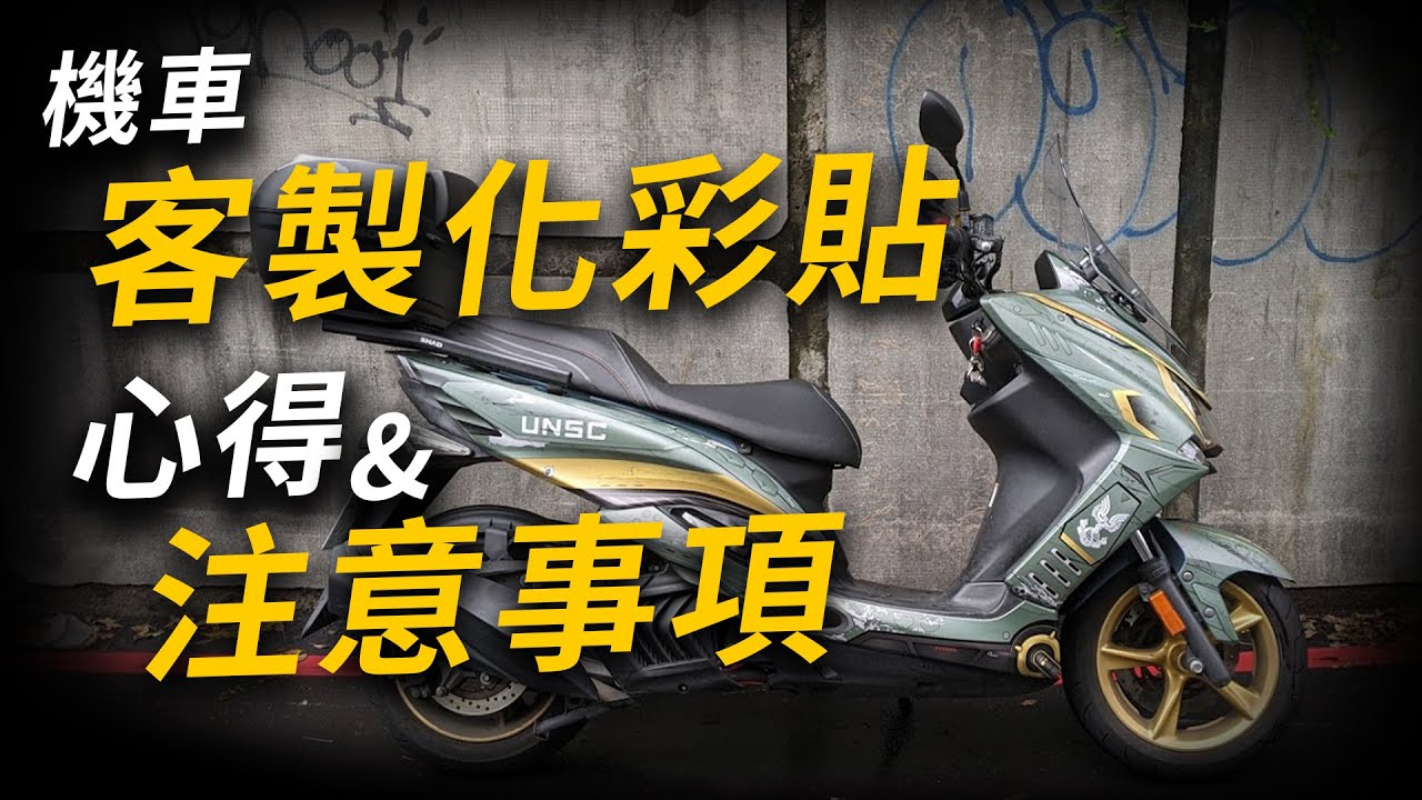 機車彩貼比汽車貴的原因！我把SMAX貼成HALO鵜鶘號｜汽機車彩貼注意事項