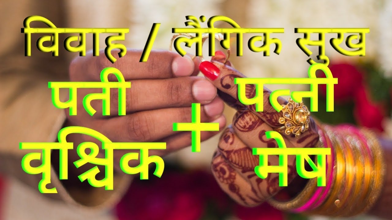 विवाहसुख लैंगिकसुख वृश्चिक राशि के पति और मेष राशि की पत्नी