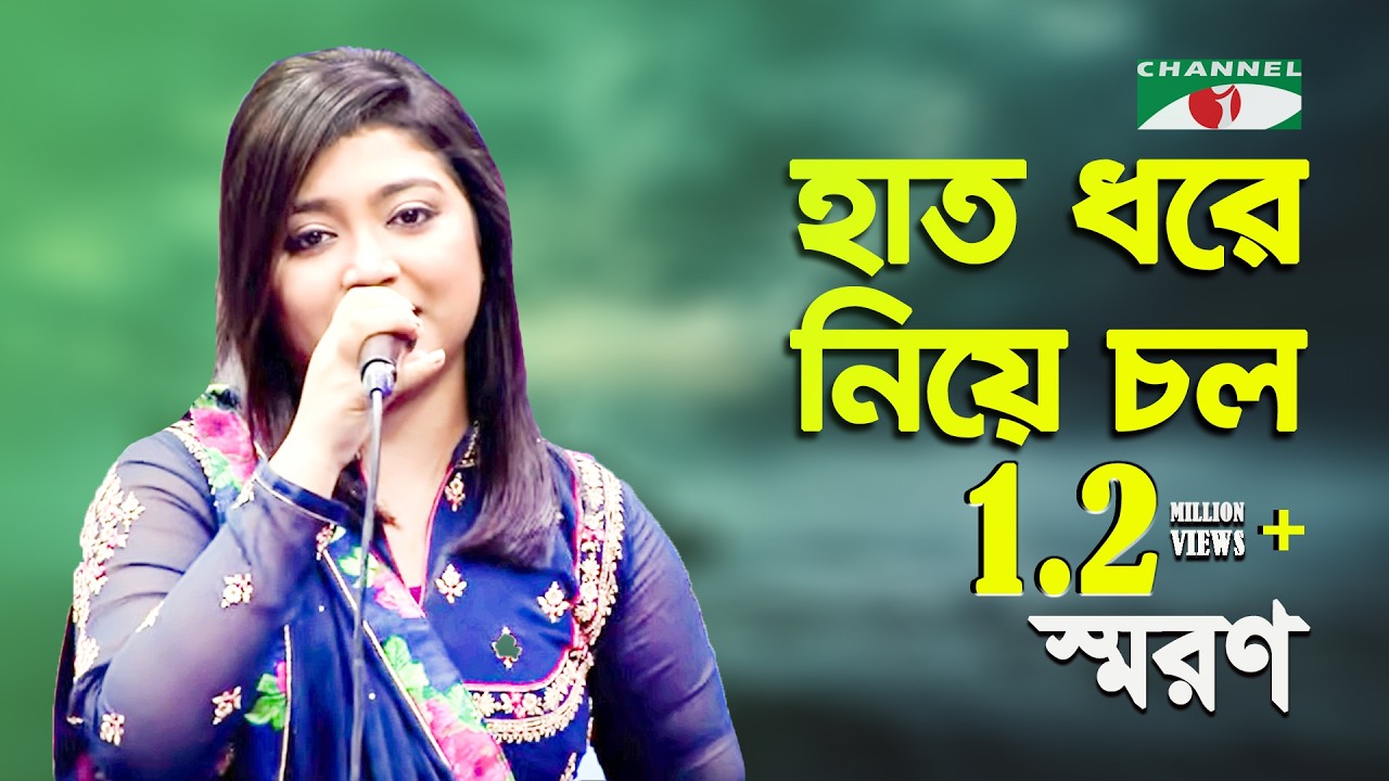 হাত ধরে নিয়ে চল || Hat Dhore Niye Cholo || Saran || Songs Of Gazi Mazharul Anwar || IAV