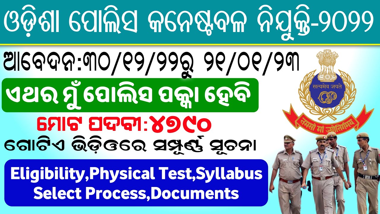 Odisha Police 4790 Constable Recruitment 2022 Full Details /Odisha Police Constable Recruitment-2022