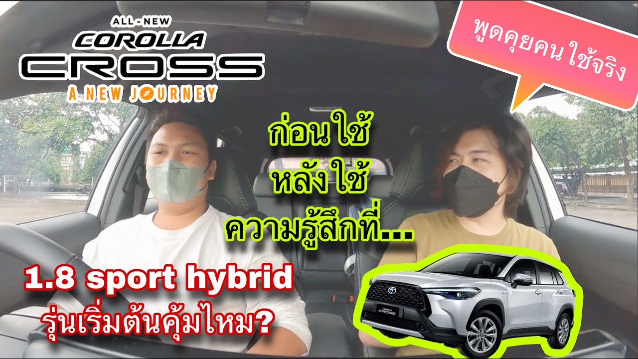 Toyota Corolla Cross 1.8 hv smart เริ่มต้นไฮบริด เพียงพอไหมก่อนซื้อหลังซื้อ  มุมมองรุ่นอื่นทางเลือก