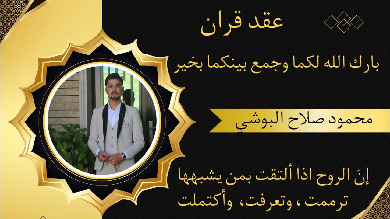 عقد قران السيد محمود صلاح البوشي