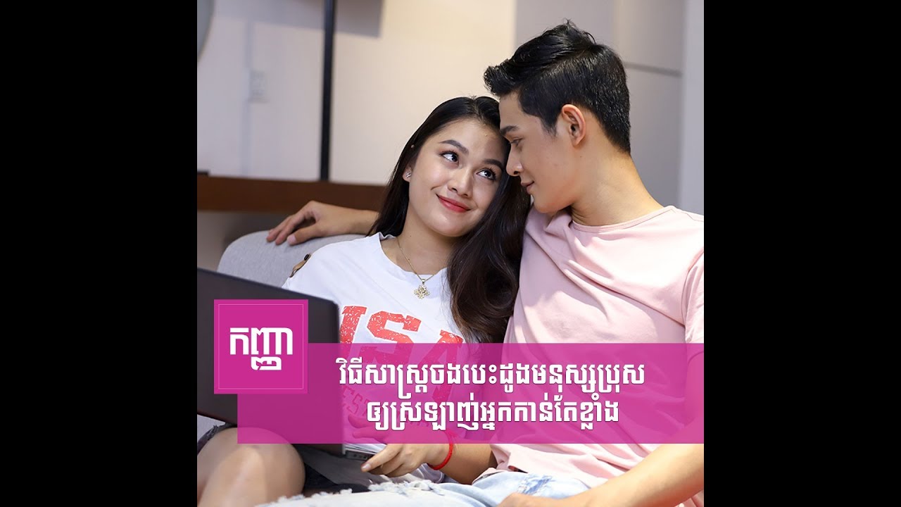 វិធីសាស្ត្រ​ចង​បេះដូង​មនុស្ស​ប្រុស​ឲ្យ​ស្រឡាញ់​អ្នក​កាន់​តែ​ខ្លាំង