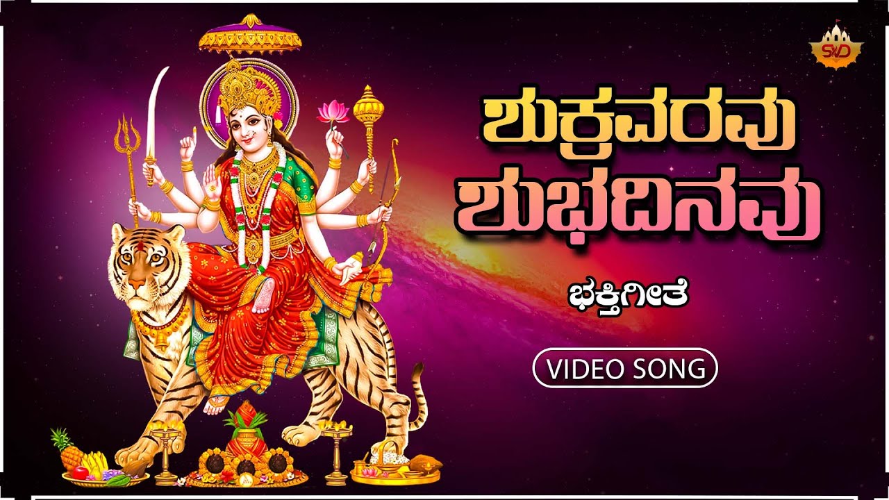 SUKRAVARAVU SHUBADINAVU |ಶುಕ್ರವರವು ಶುಭದಿನವು |CHAMUNDESHWARI NAMAMRUTHA | HEMATH | SVD DEVOTIONAL HUB