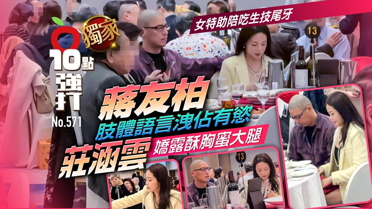 壹蘋10點強打｜女特助陪吃生技尾牙！蔣友柏肢體語言洩佔有慾　莊涵雲嬌露酥胸蜜大腿（獨家）｜壹蘋新聞網