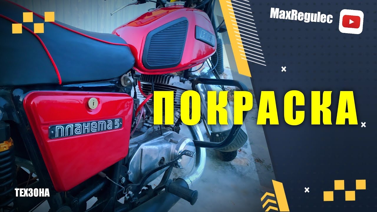 Покраска ИЖ Планета 5. Материалы. Оборудование. Результат.