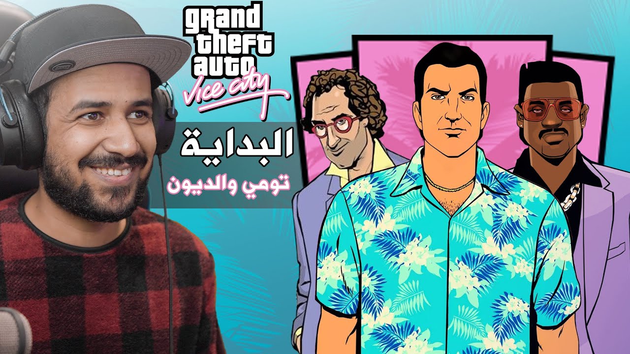 Grand Theft Auto: Vice City #1 الرجل الحديدي
