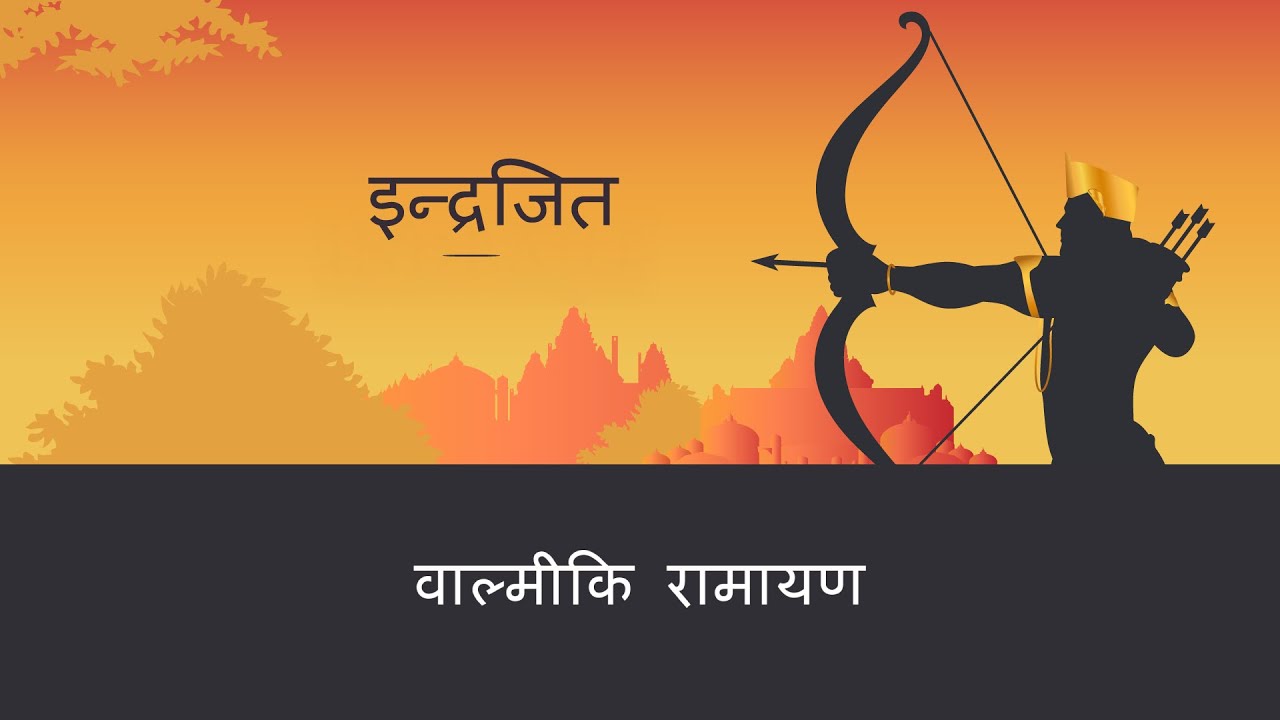 वाल्मीकि रामायण | S7E15 | इन्द्रजित | Indrajit (Valmiki Ramayan - Hindi)