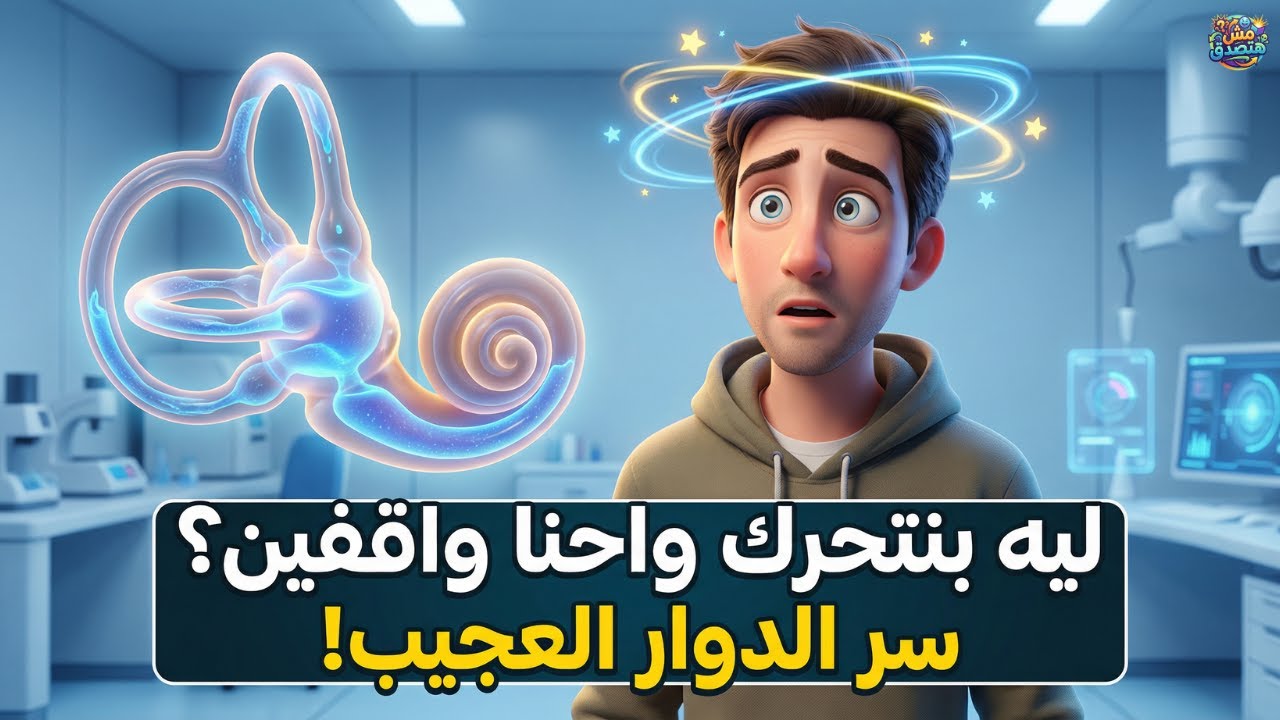 خدعة الدوار: كيف يخدع عقلك توازنك؟ وماذا يحدث للسوائل داخل رأسك؟