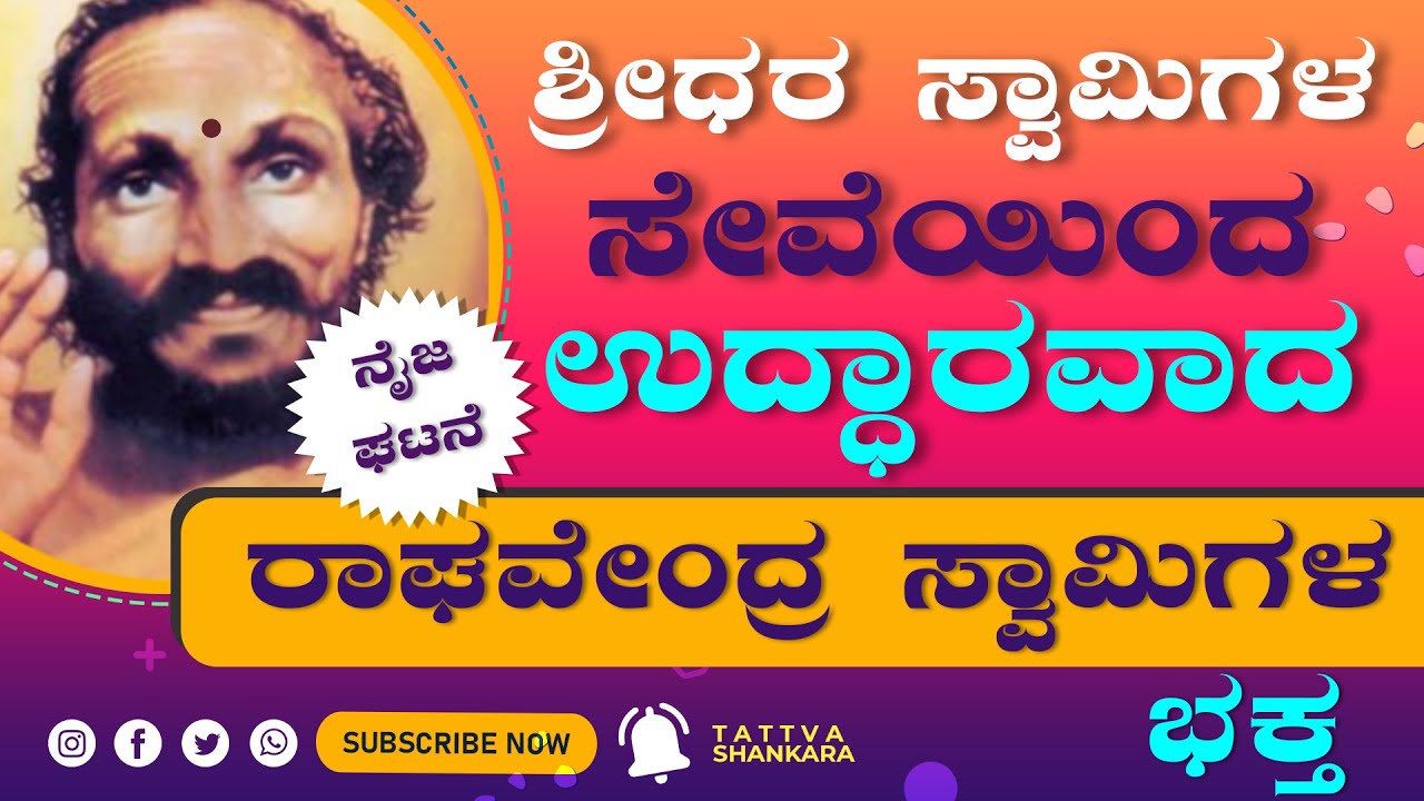 ಶ್ರೀಧರ ಸ್ವಾಮಿಗಳ ಸೇವೆಯಿಂದ ಉದ್ಧಾರವಾದ ರಾಘವೇಂದ್ರ ಸ್ವಾಮಿಗಳ ಭಕ್ತ - ಶ್ರೀಧರ ಸ್ಮರಣೆ -17 | Sreenath Rugvedi