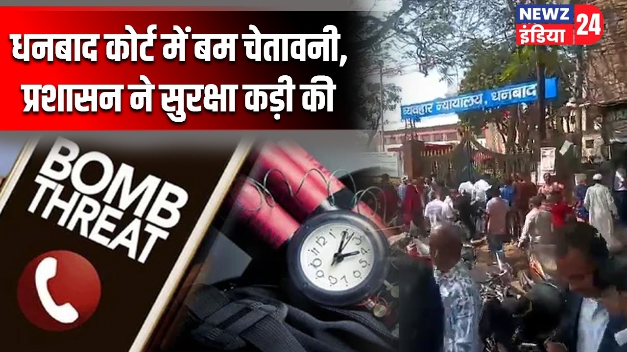 धनबाद कोर्ट में बम चेतावनी, प्रशासन ने सुरक्षा कड़ी की | #Bomb_Threat | Dhanbad | Court Security