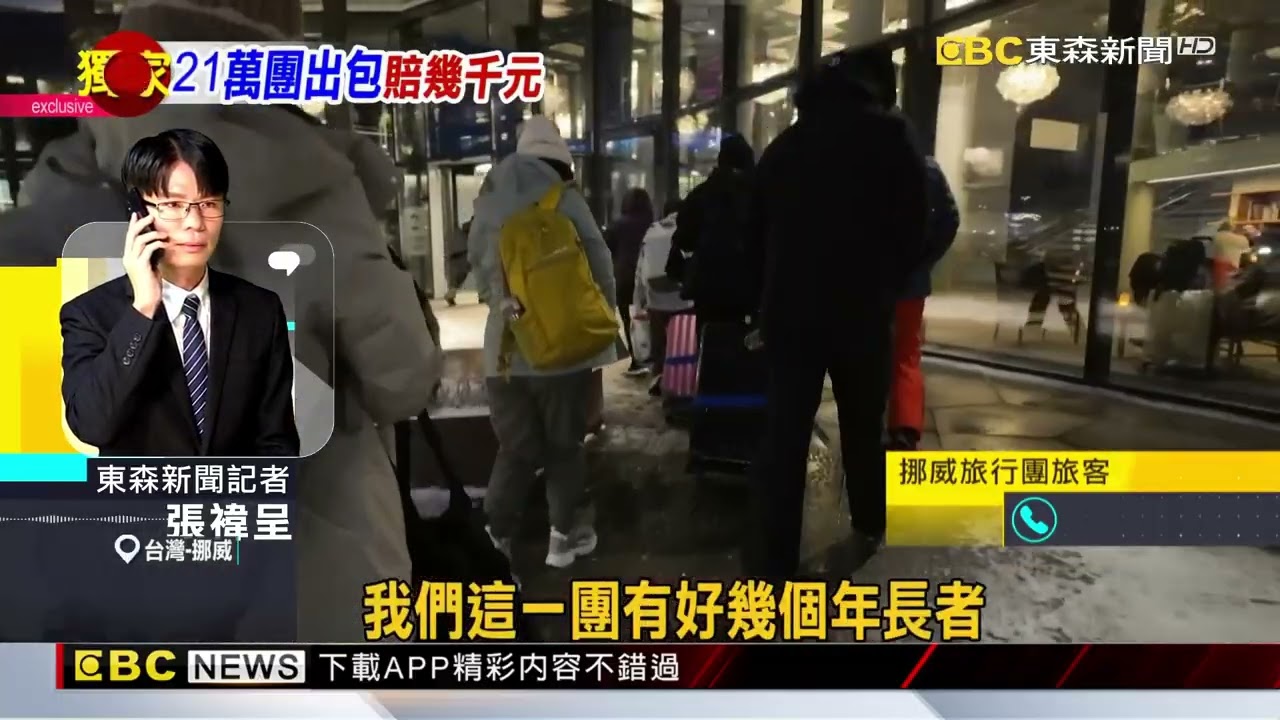 獨家》21萬極光遊！ 航班延誤害「行李消失.行程壓縮」@newsebc