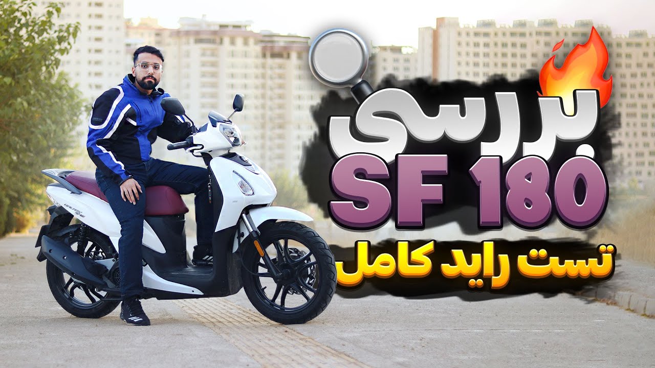 اس وای ام گلکسی SF 180: بهترین اسکوتر با ۱۳۰ میلیون 💸🔥