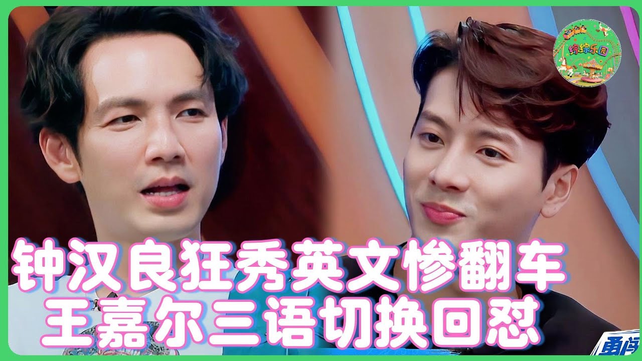 打臉現場！鍾漢良首見王嘉爾「英文開場」慘冷場！全場笑翻：我精通5種語言，但你的英文是第6種？！| #一起火锅吧    #王嘉尔    #王一博    #钟汉良