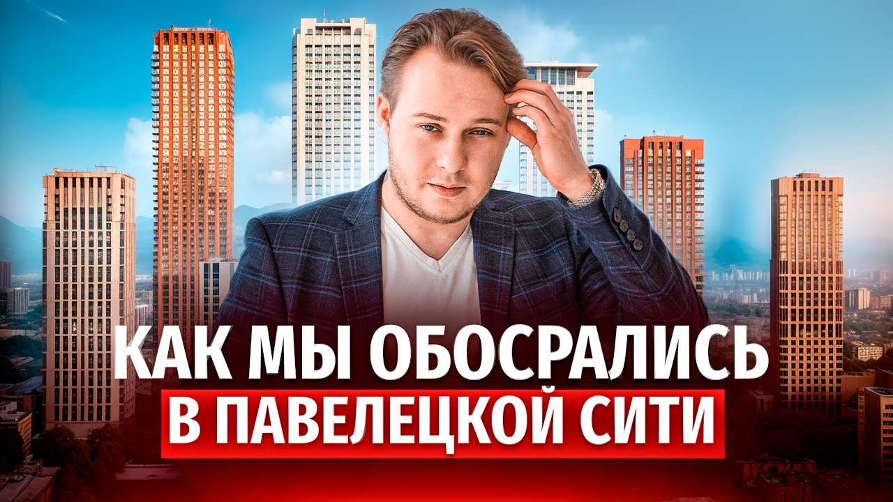 «Это наш худший кейс»: Разбор ошибок и реальные цифры сделки