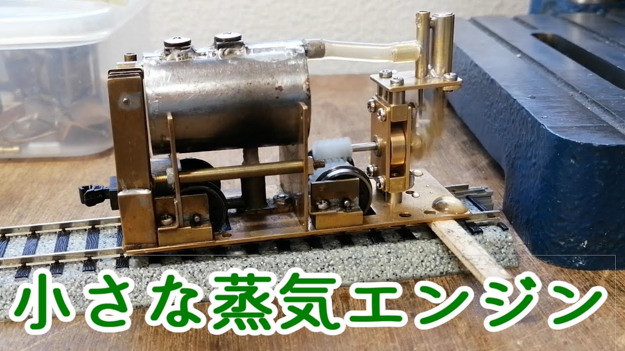 小さな蒸気エンジン