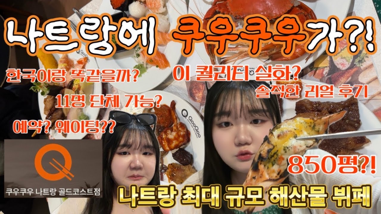 나트랑에 쿠우쿠우가?! 🇻🇳 1월 오픈 따끈 후기 (해산물 러버 가족)[이공갈의 배부른 탐험일기 #1]