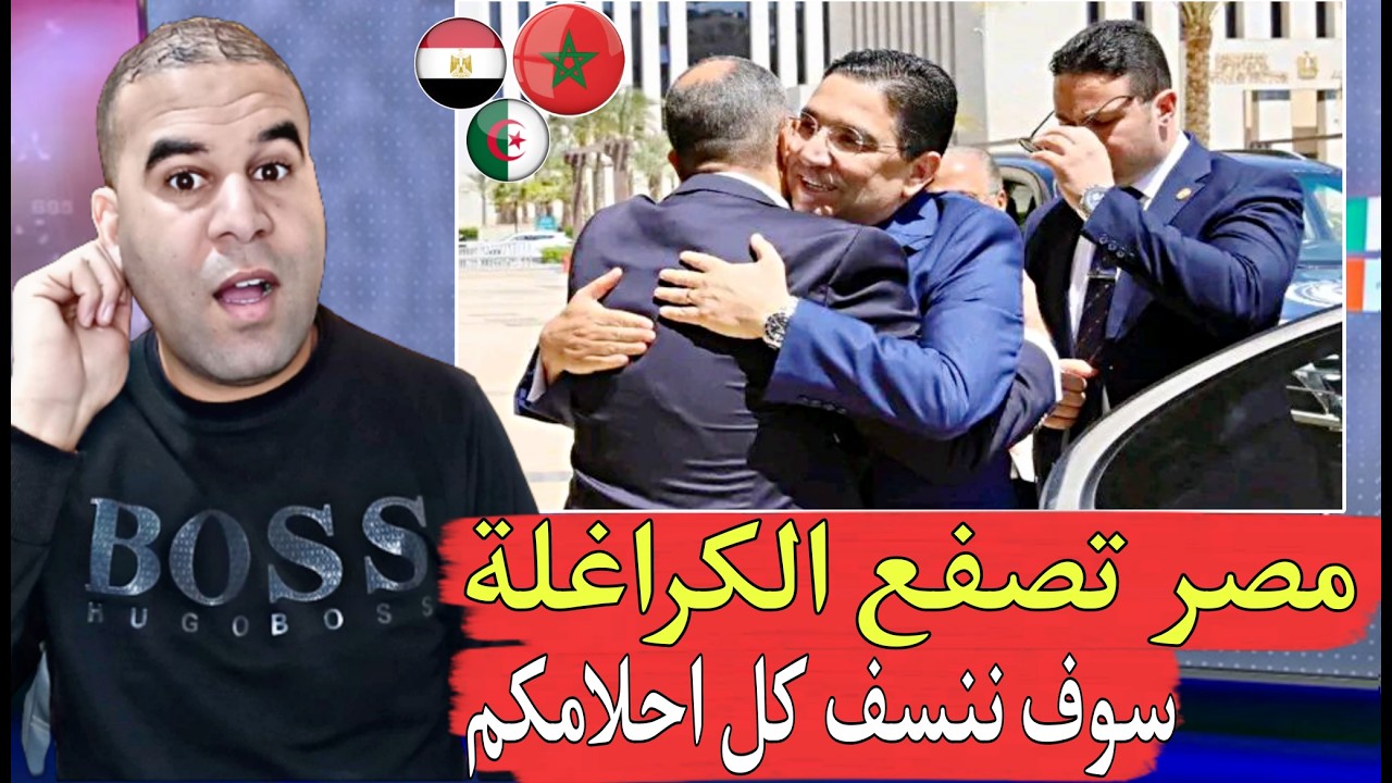 مصر تعترف بالصحراء المغربية وتنضاف إلى قائمة الدول الكثيرة هل تسحب الجزائر سفيرها