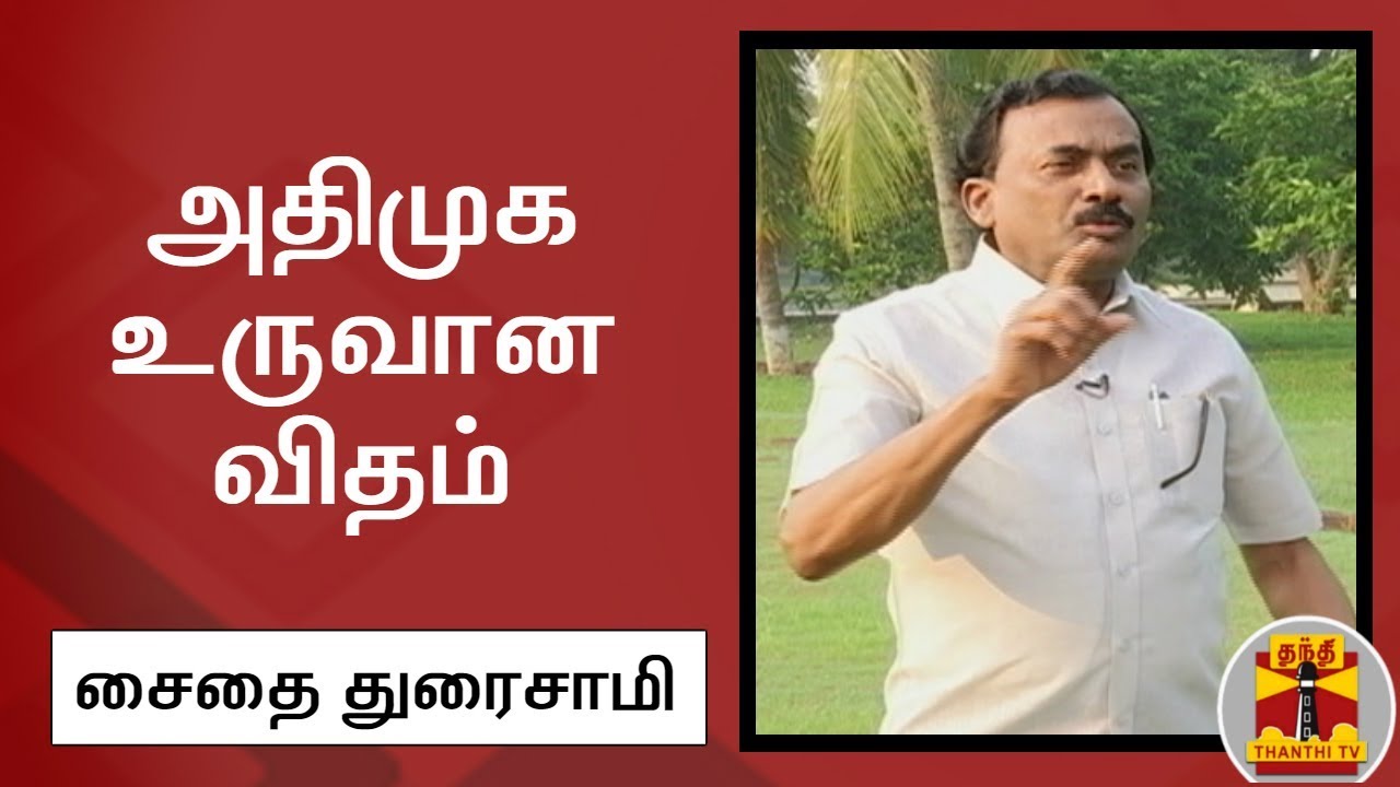 அதிமுக உருவான விதம் -  சைதை துரைசாமி, பதில் | Saidai Duraisamy | AIADMK