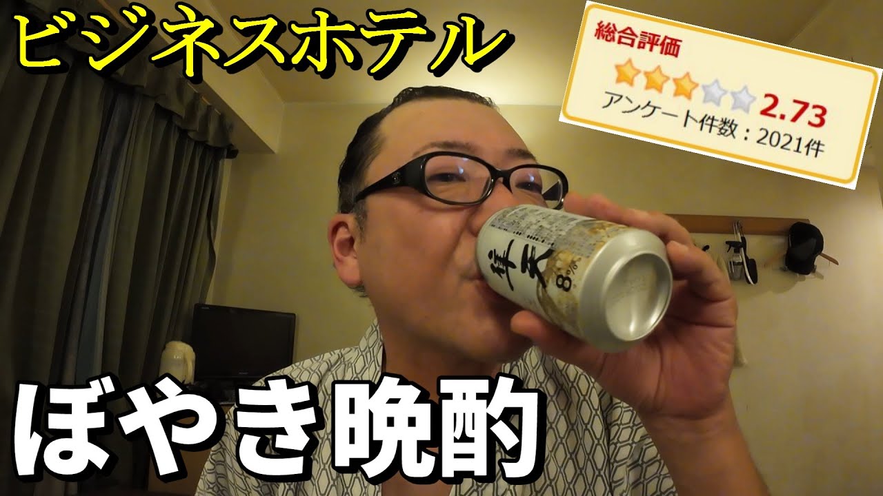 今夜もぼやき全開!?オッサンのビジネスホテルの過ごし方