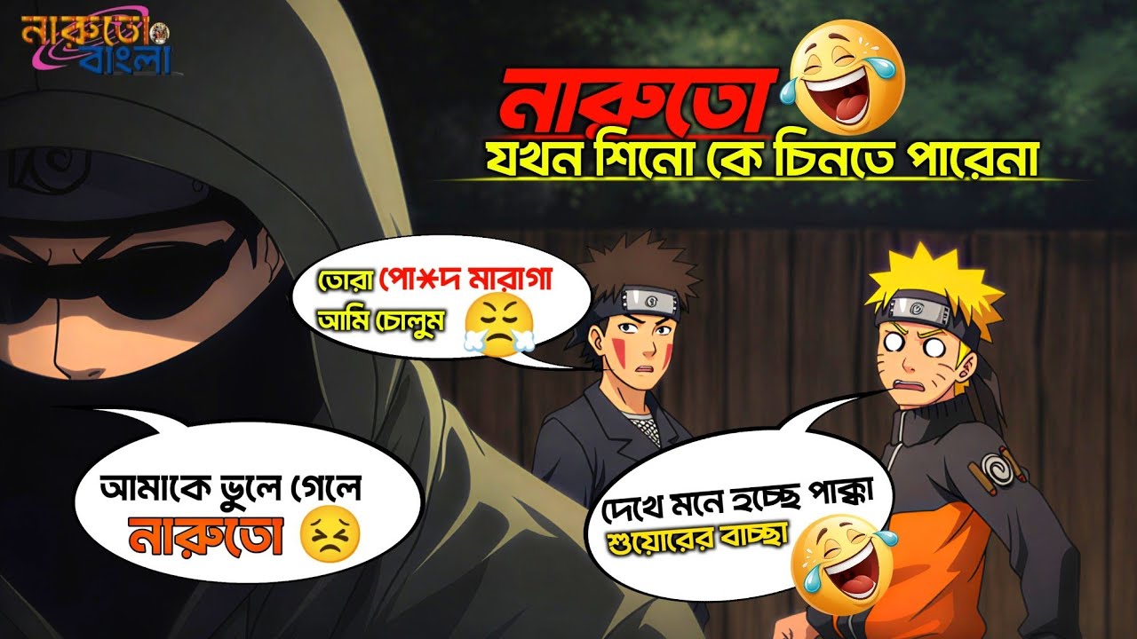When Naruto Fails to Recognize Shino | Funny Bangla Dubbing | Sundor Concept DD 