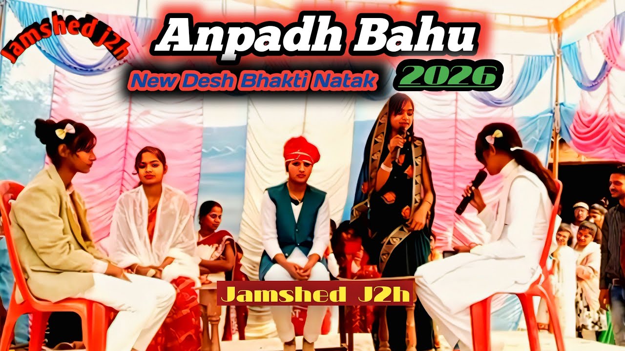 Anpadh Bahu।अनपढ़ बहू #मस्त#देश#भक्तिनाटक#M.R. Children.Academy.Talvipur.Laharpur.Setapur#Jamshedj2h