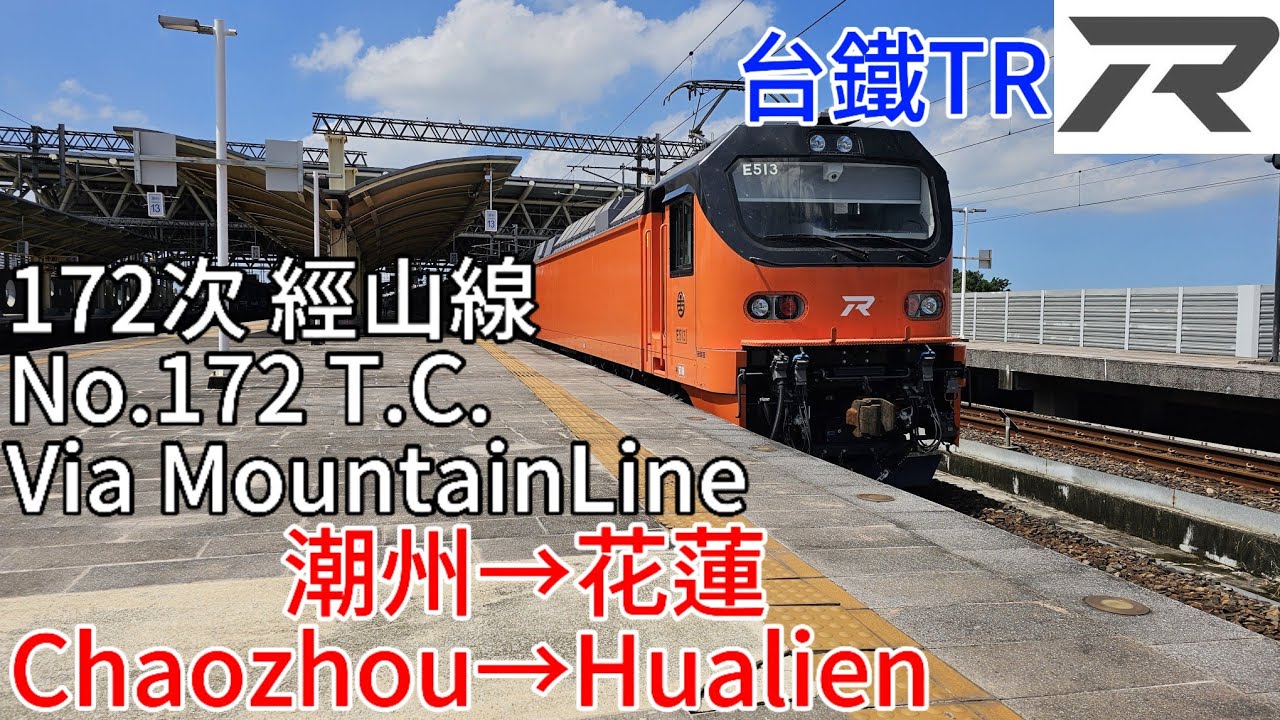 〔馬拉松窗景〕台鐵 西線/山線/東線 E513+E516+PP客車 172次自強號 潮州→花蓮窗景 TR ※multiple Line Chaozhou→Hualien Window Scenery