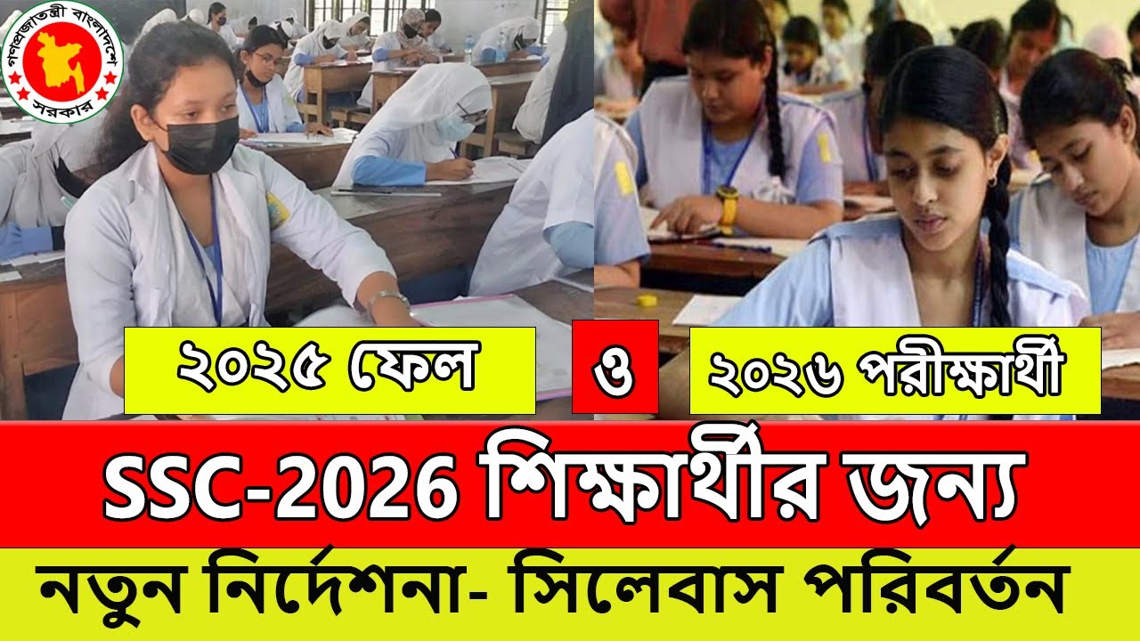 SSC 2026 পরিক্ষা নতুন নির্দেশনা । সিলেবাসে পরিবর্তন । SSC 2025 সালের ফেল শিক্ষার্থীর জন্য নির্দেশনা
