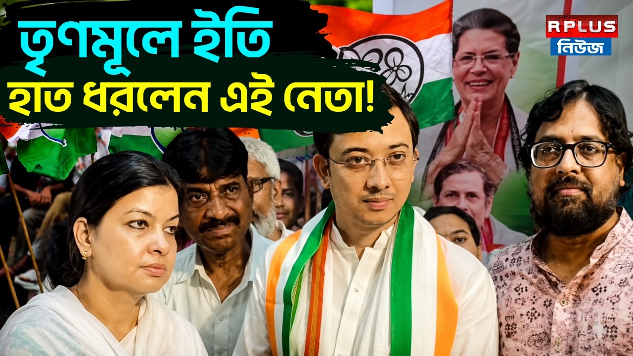 TMC News: তৃণমূলে ইতি হাত ধরলেন এই নেতা! | Congress News | WB politics | Mausam Noor