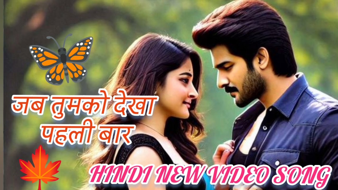जब तुमको देखा पहली बारदिल ने कही अनकही बात l @SantoshKumarBiswal-m6s l Hindi song
