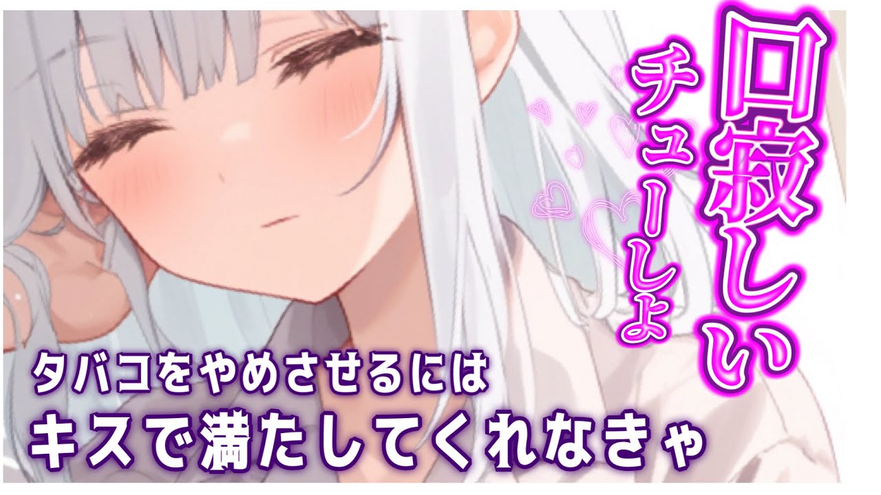 タバコをやめる代わりにキスを迫ってくる/ダウナー彼女/イチャイチャ/甘々